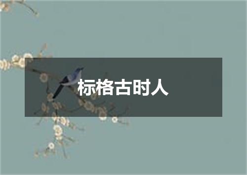 标格古时人
