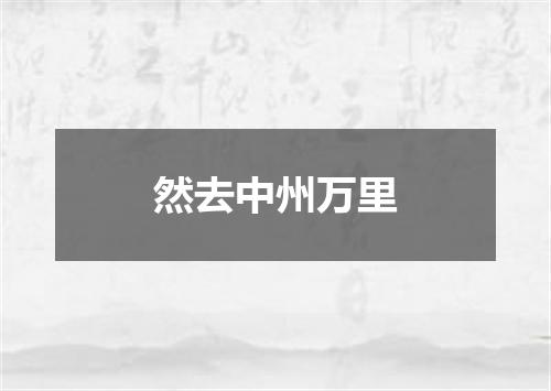 然去中州万里