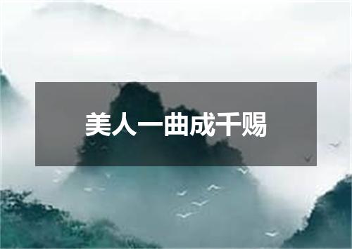 美人一曲成千赐
