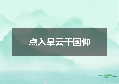 点入旱云千国仰