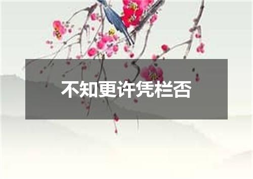 不知更许凭栏否