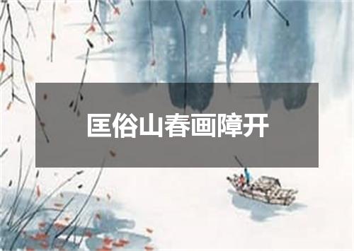 匡俗山春画障开