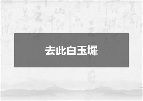 去此白玉墀