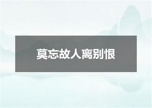 莫忘故人离别恨