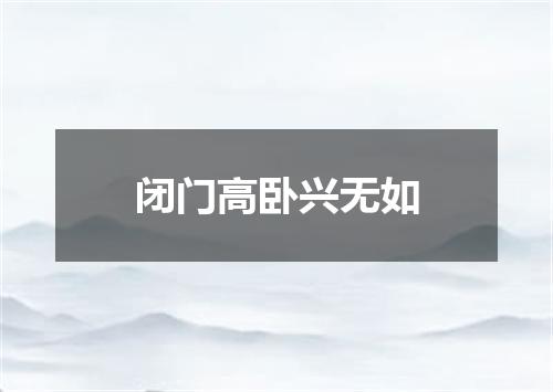 闭门高卧兴无如
