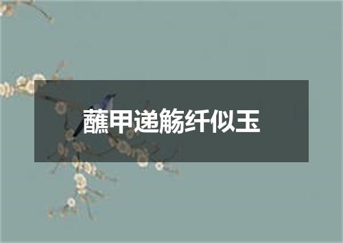 蘸甲递觞纤似玉