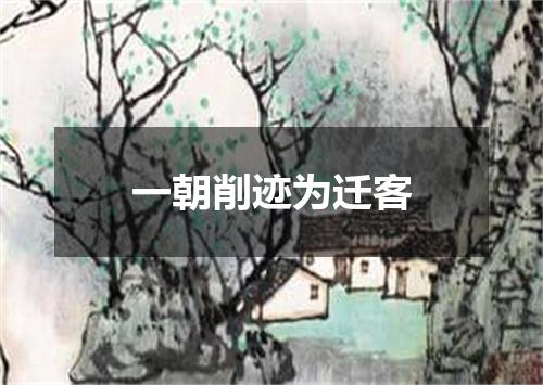 一朝削迹为迁客