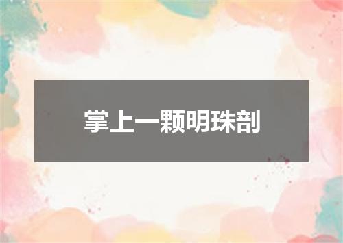 掌上一颗明珠剖