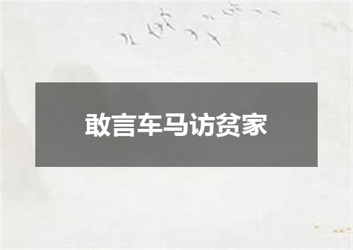 敢言车马访贫家