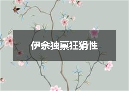 伊余独禀狂狷性