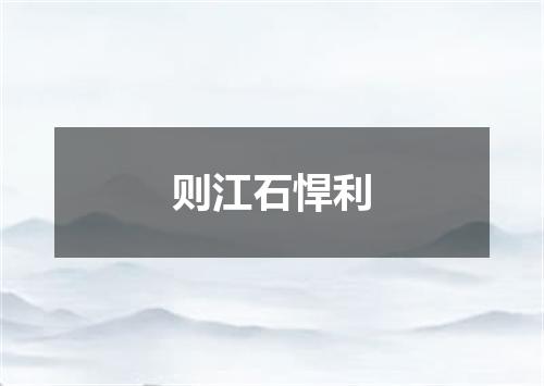 则江石悍利
