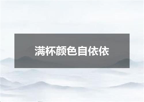 满杯颜色自依依