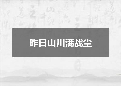 昨日山川满战尘