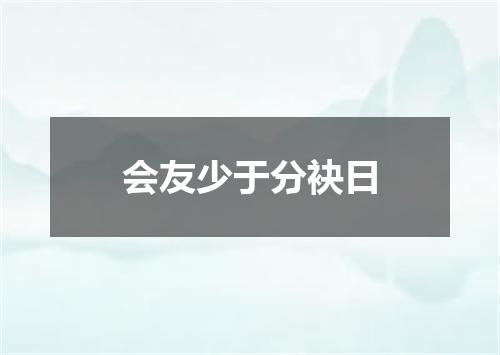 会友少于分袂日