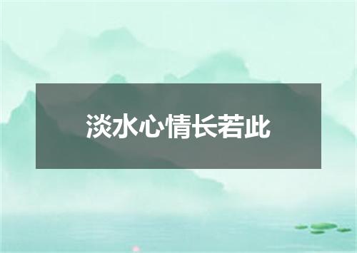 淡水心情长若此