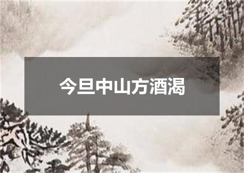 今旦中山方酒渴