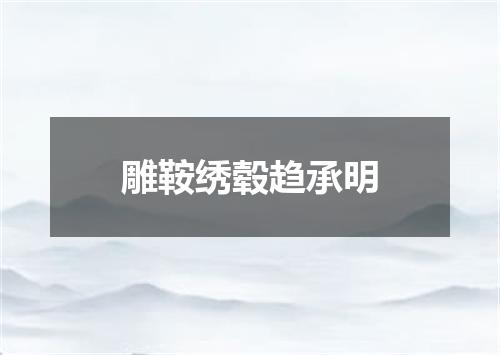 雕鞍绣毂趋承明