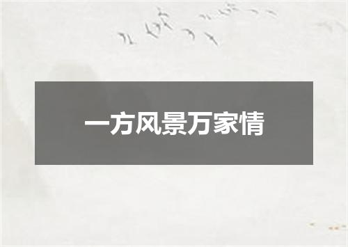 一方风景万家情