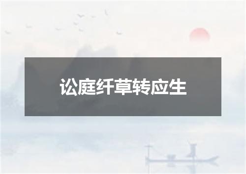 讼庭纤草转应生