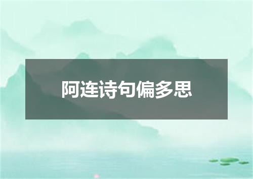 阿连诗句偏多思