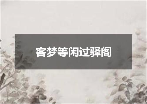 客梦等闲过驿阁