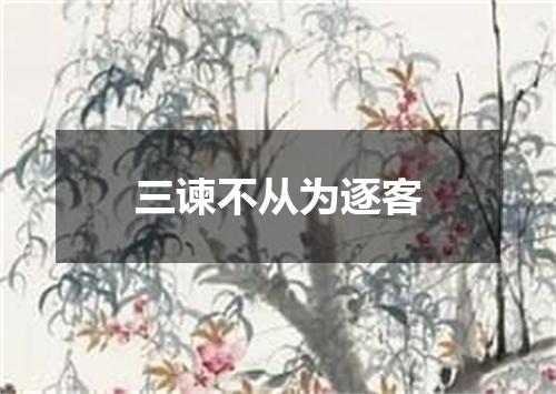 三谏不从为逐客