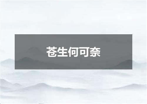 苍生何可奈