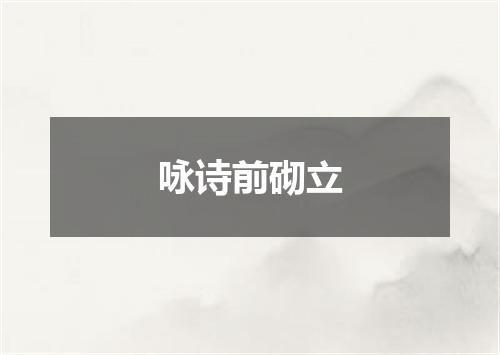 咏诗前砌立