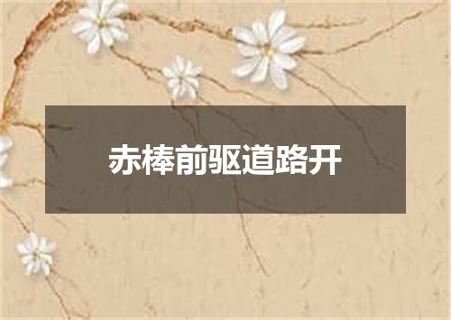 赤棒前驱道路开