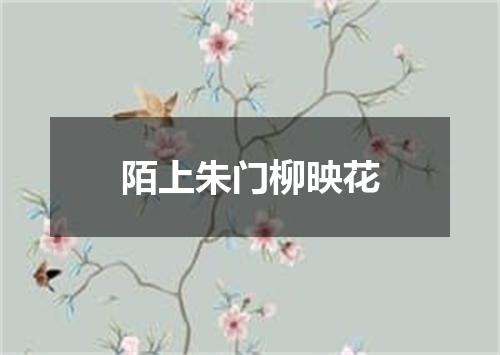 陌上朱门柳映花