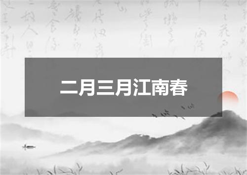二月三月江南春