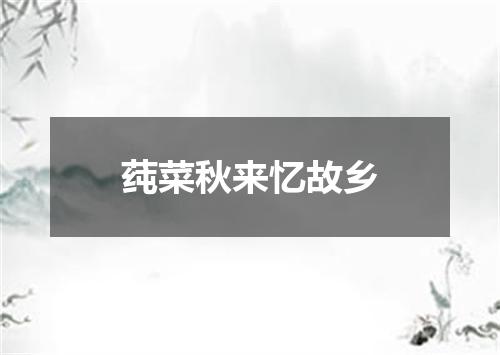莼菜秋来忆故乡