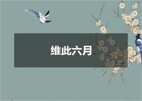维此六月