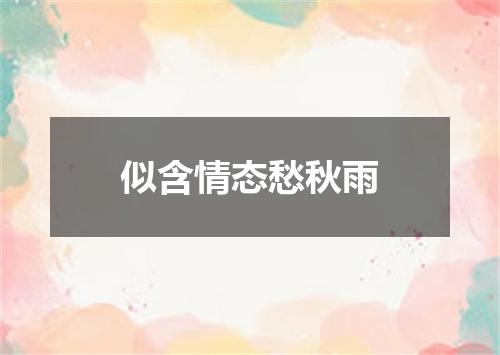 似含情态愁秋雨