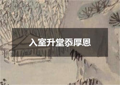 入室升堂忝厚恩