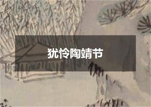 犹怜陶靖节