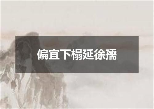偏宜下榻延徐孺