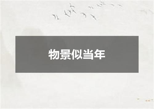 物景似当年