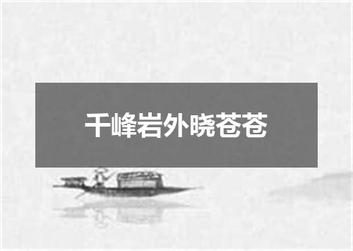 千峰岩外晓苍苍