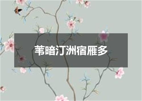 苇暗汀洲宿雁多