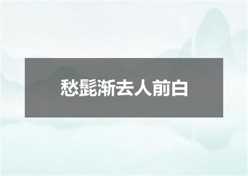 愁髭渐去人前白