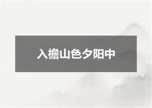入檐山色夕阳中