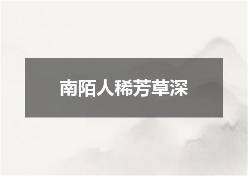 南陌人稀芳草深