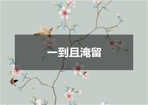 一到且淹留