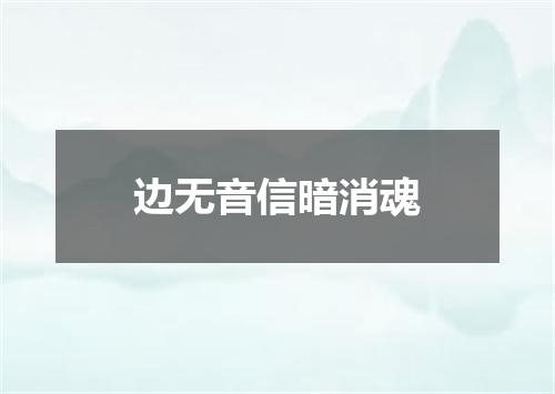 边无音信暗消魂