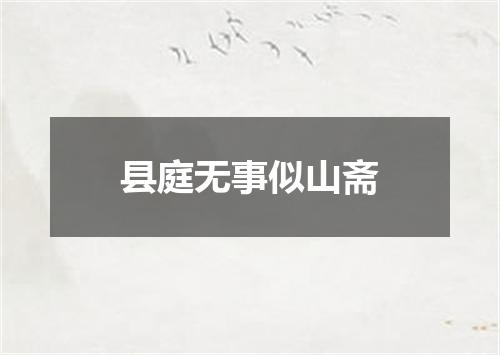 县庭无事似山斋