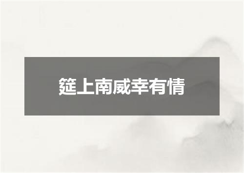 筵上南威幸有情