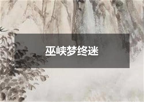 巫峡梦终迷