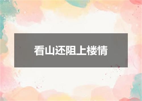 看山还阻上楼情