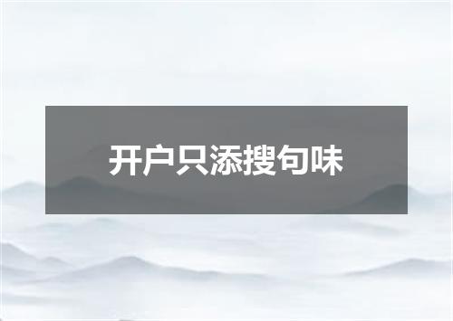 开户只添搜句味